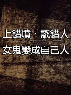 上錯墳，認錯人，女鬼變成自己人