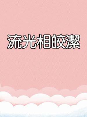 流光相皎潔