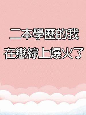 二本學歷的我在戀綜上爆火了