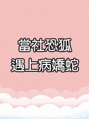 當社恐狐遇上病嬌蛇