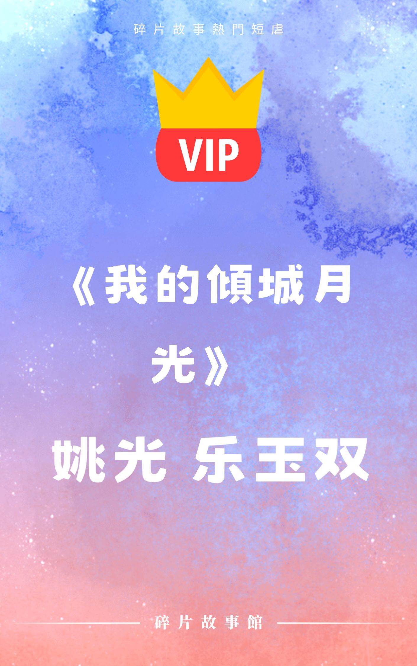 《我的傾城月光》姚光 樂玉雙