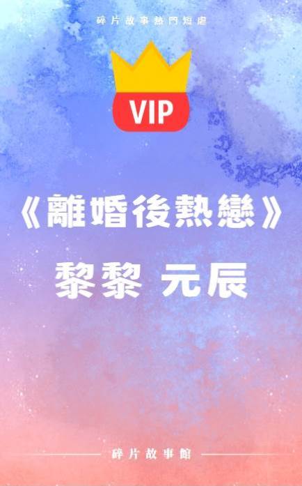 《離婚后熱戀》黎黎 元辰