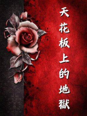 天花板上的地獄