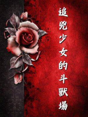 追兇：少女的斗獸場