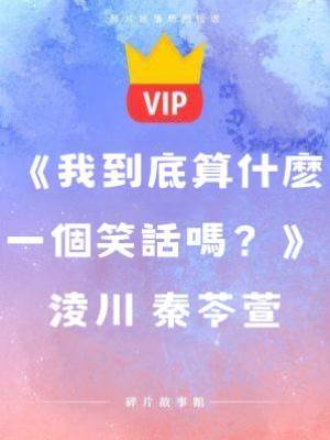 《我到底算什麼一個笑話嗎？》凌川 秦苓萱