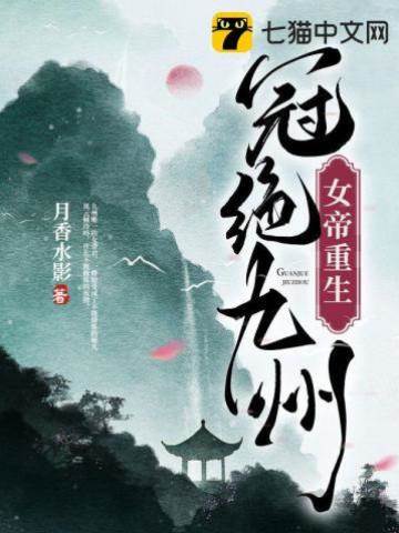 女帝重生，冠絕九州