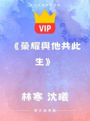 《榮耀與他共此生》林寒 沈曦