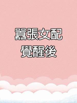囂張女配覺醒後