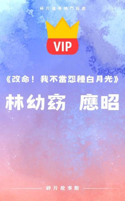 《改命！我不當怨種白月光》林幼窈  應昭