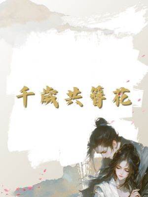 千歲共簪花