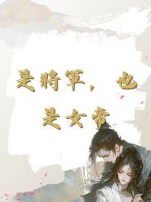 是將軍，也是女帝