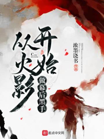 從火影開始做幕后黑手