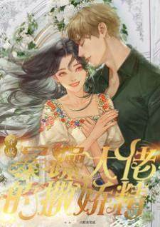 大佬的小仙女是個撒嬌精