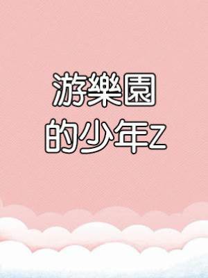 游樂園的少年Z