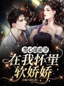 黑心蓮霍爺在我懷里軟嬌嬌
