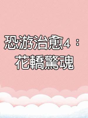 恐游治愈4：花轎驚魂