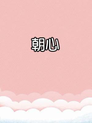 朝心