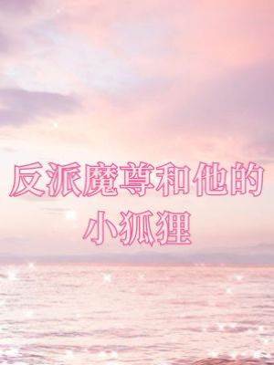 反派魔尊和他的小狐貍