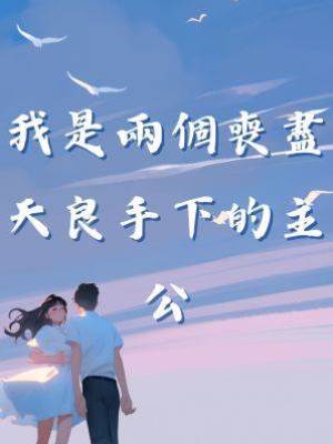 我是兩個喪盡天良手下的主公