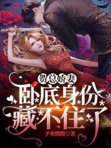 賀總嬌妻臥底身份藏不住了