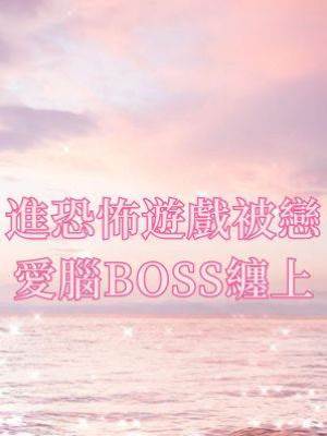 進恐怖遊戲被戀愛腦BOSS纏上