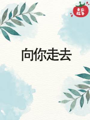 向你走去