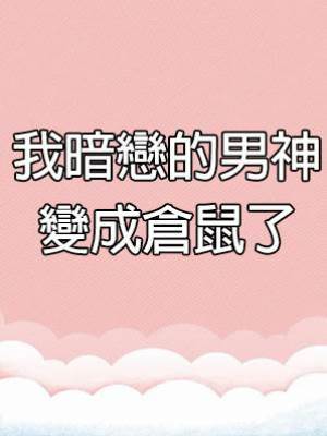 我暗戀的男神變成倉鼠了