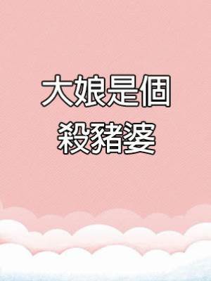大娘是個殺豬婆