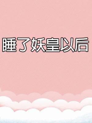 睡了妖皇以后