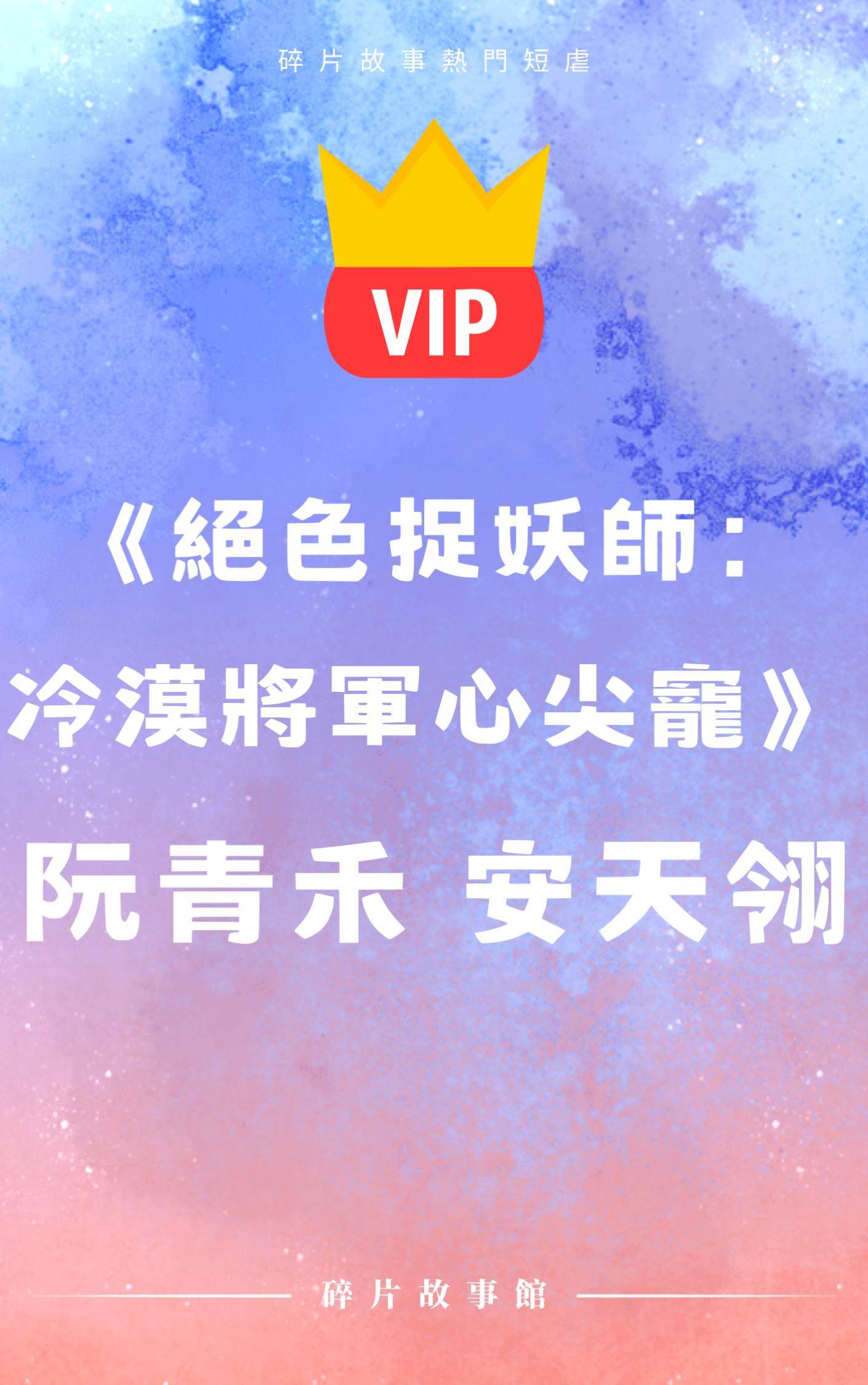 《絕色捉妖師：冷漠將軍心尖寵》阮青禾 安天翎