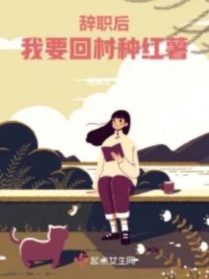 辭職后，我要回村種紅薯
