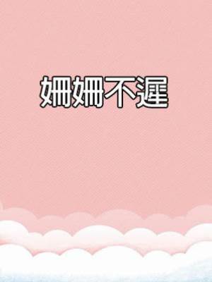 姍姍不遲