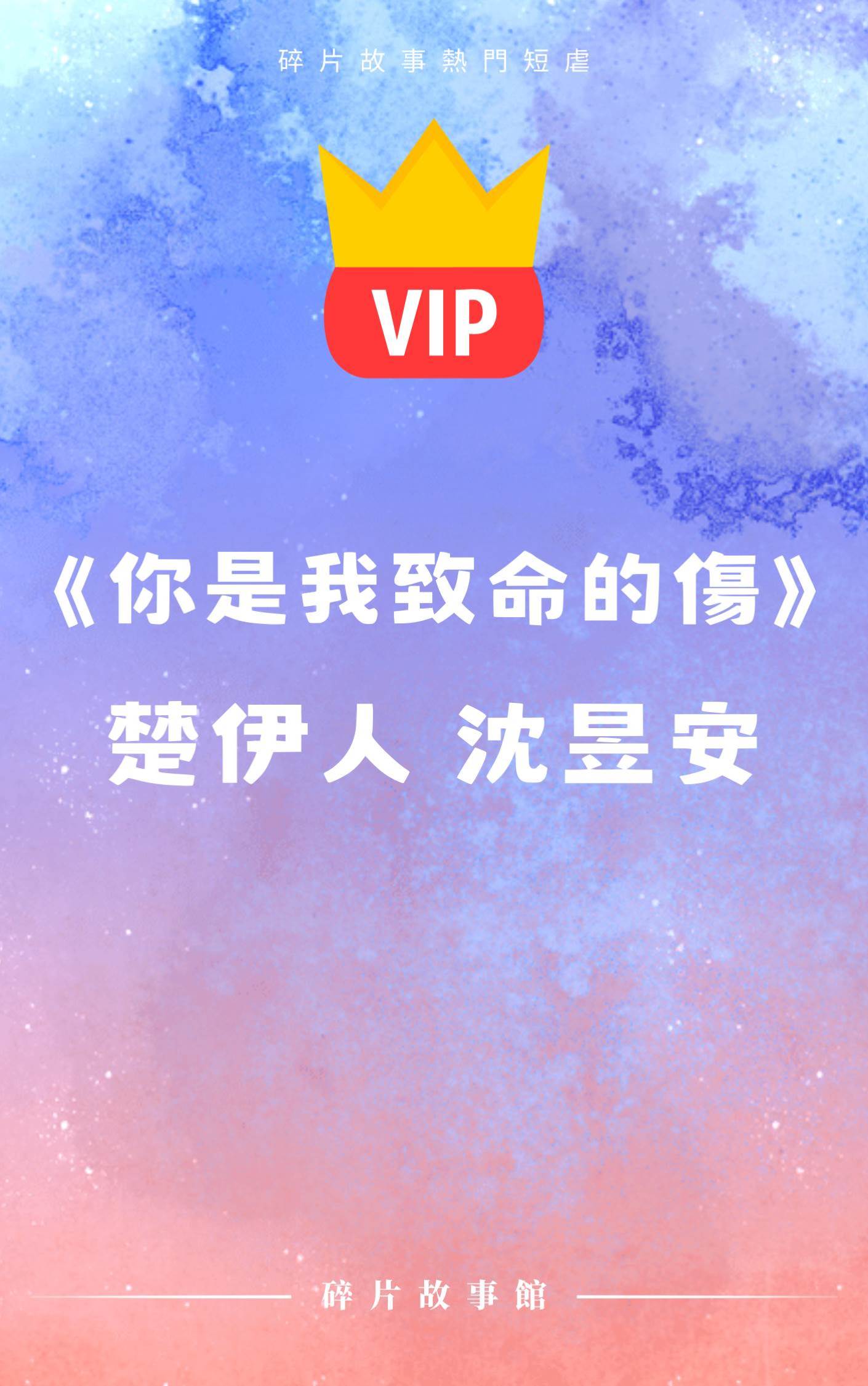 你是我致命的傷（楚伊人 沈昱安）