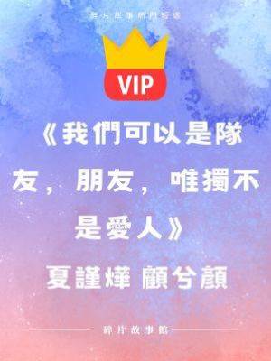 《我們可以是隊友，朋友，唯獨不是愛人》夏謹燁 顧兮顏