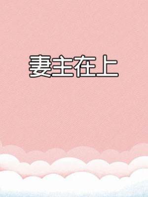 妻主在上