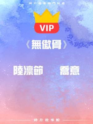 《無傲骨》 陸凜節   喬意