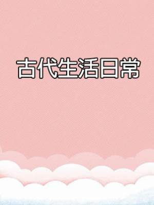 古代生活日常