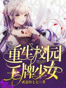 重生校園王牌少女