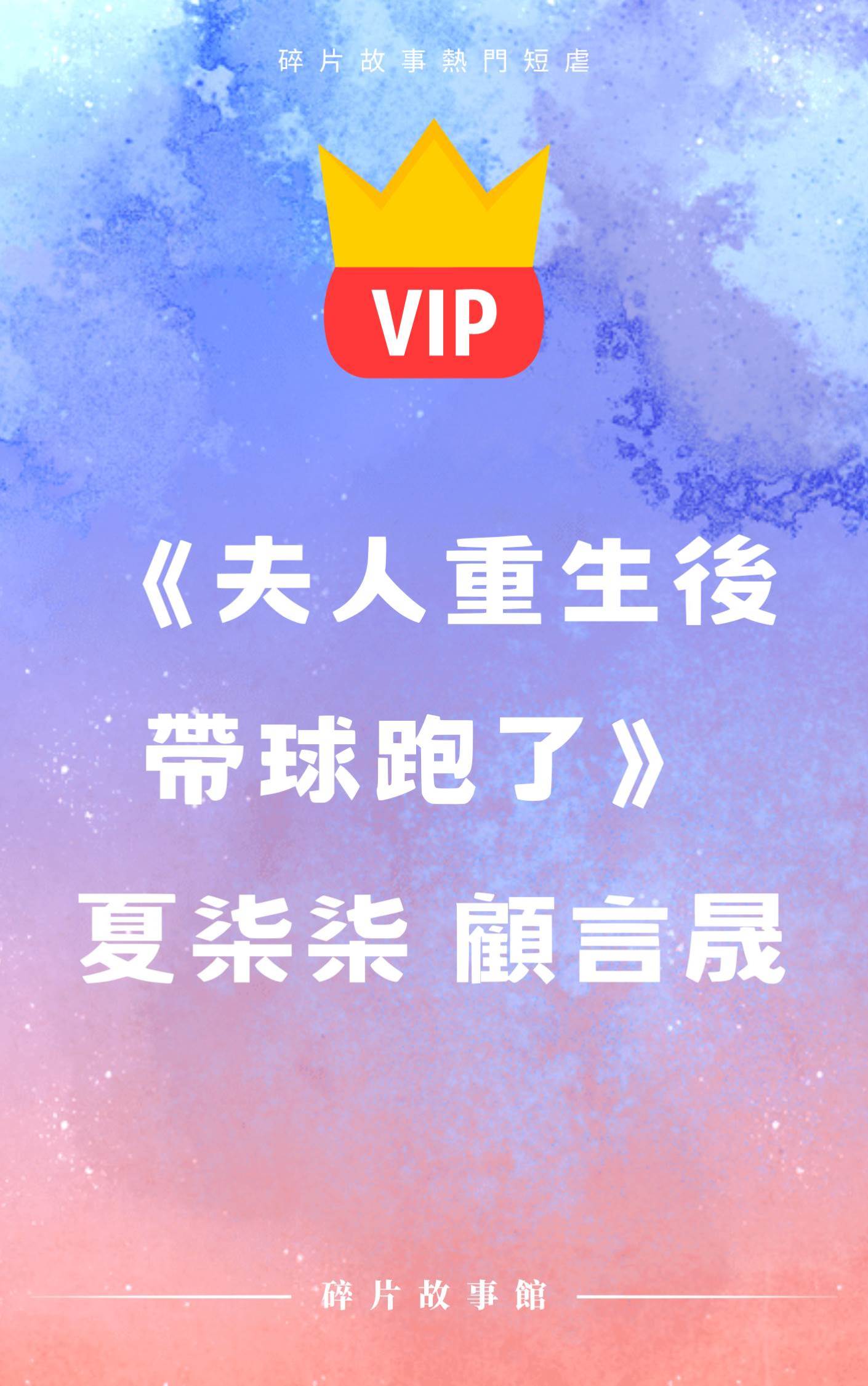 《夫人重生后帶球跑了》夏柒柒 顧言晟