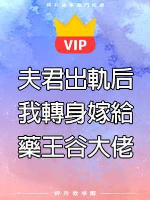 夫君出軌后，我轉身嫁給藥王谷大佬