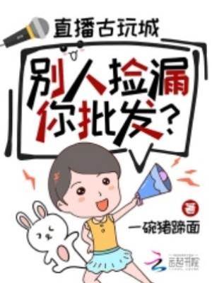 直播古玩城，別人撿漏你批發