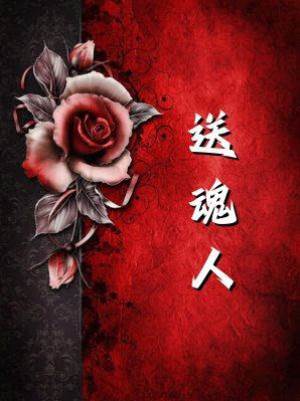 送魂人