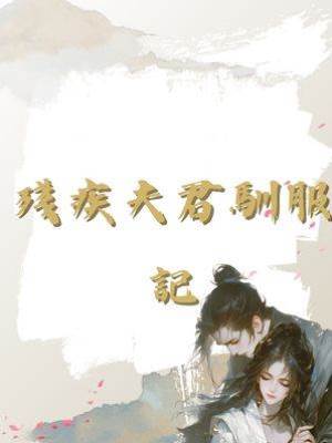 殘疾夫君馴服記