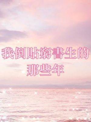 我倒貼窮書生的那些年