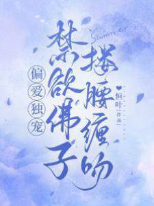 偏愛獨寵，禁欲佛子摟腰纏吻