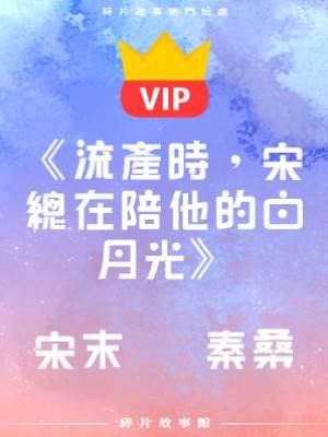 《流產時，宋總在陪他的白月光》宋末   秦桑