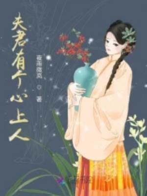 夫君有個心上人