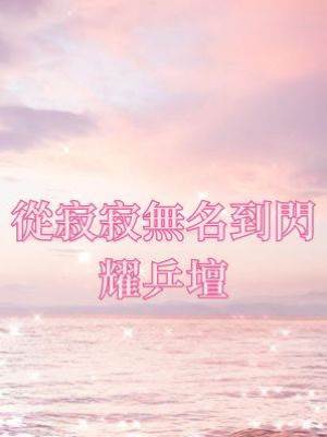 從寂寂無名到閃耀乒壇