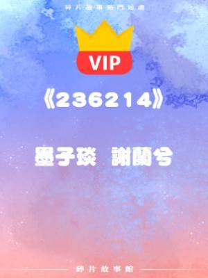 《我的遺愿就是想完完整整的離開……》墨子琰  謝蘭兮