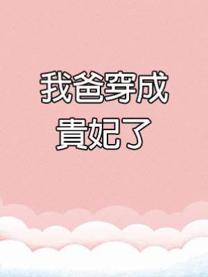 我爸穿成貴妃了